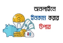 অনলাইন ইনকাম