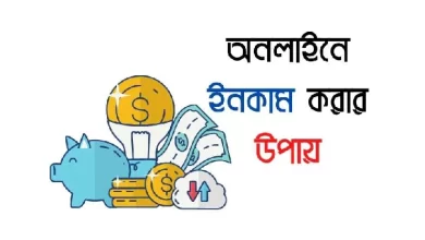 অনলাইন ইনকাম