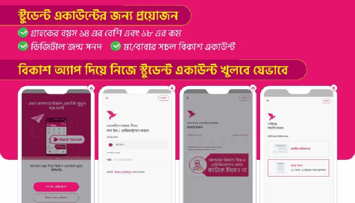 বিকাশ স্টুডেন্ট একাউন্ট
