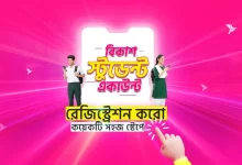 বিকাশ স্টুডেন্ট একাউন্ট
