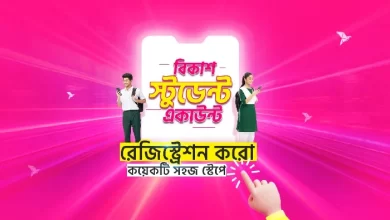 বিকাশ স্টুডেন্ট একাউন্ট
