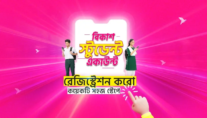 বিকাশ স্টুডেন্ট একাউন্ট